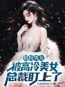 扮男装被发现后