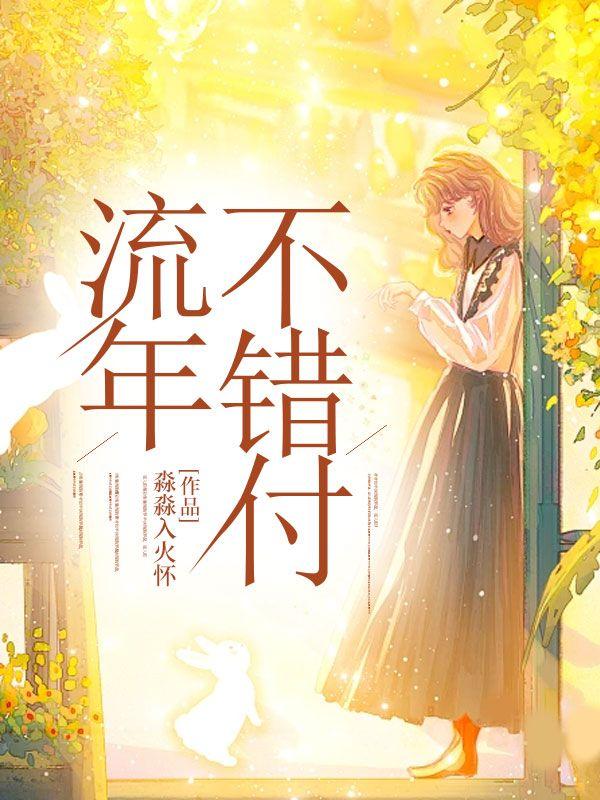 流年不复是什么意思