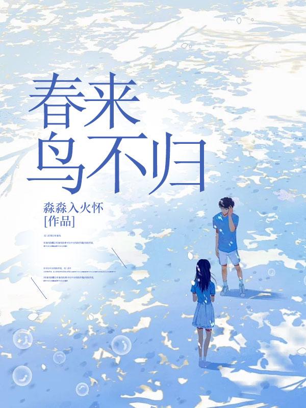 春来鸟不惊古诗画
