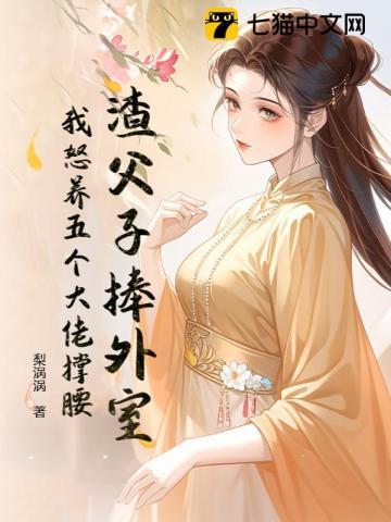 我怒养五个大佬撑腰