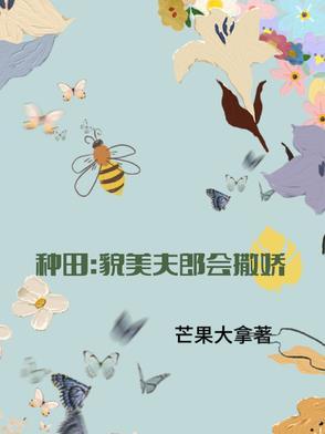 种田貌美小夫郎会撒娇(芒果大拿)