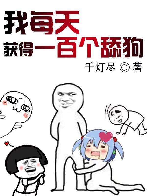 我每天获得一百个舔狗 千灯尽