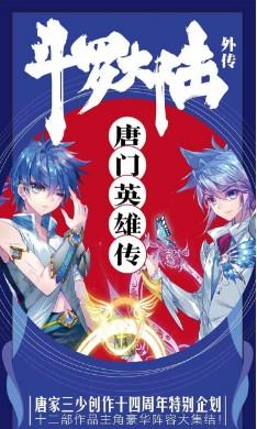 斗罗大陆外传 唐门英雄传漫画下拉式