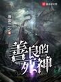 善良的死神好看吗
