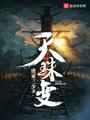 天珠变三胞胎三飞在哪一章