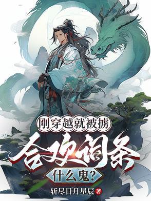 刚穿越就被上