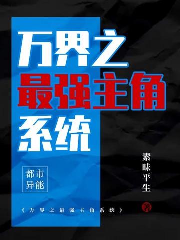万界之最强主角系统 素昧平生