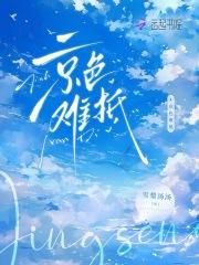 雾色难抵