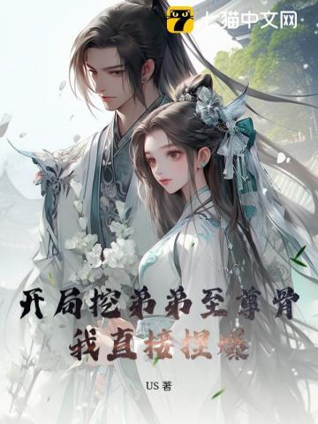 完美开局之挖了弟弟的至尊骨