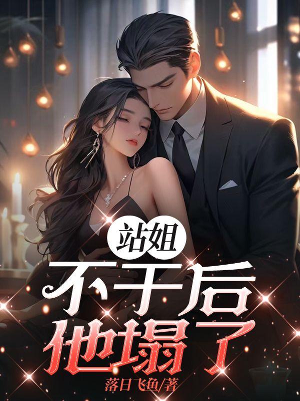 站姐是不是很有钱