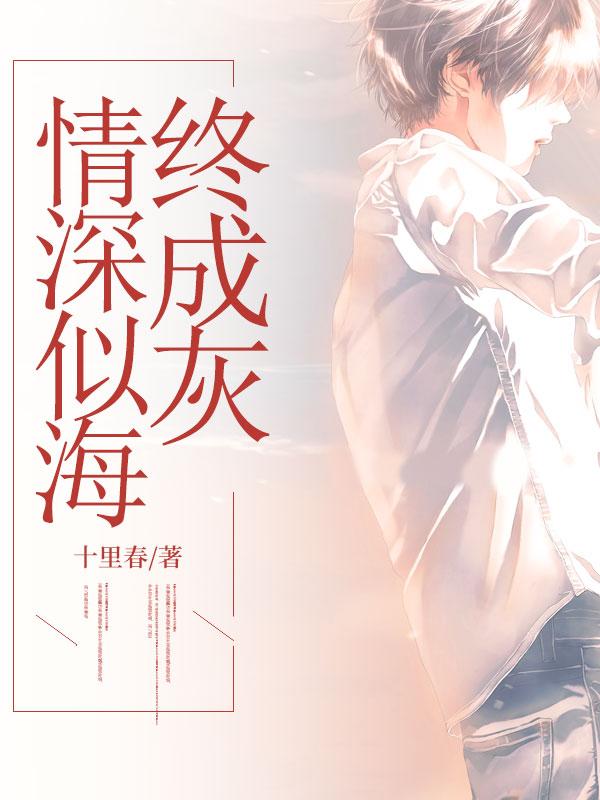 情深似海什意思