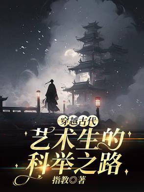 穿越古代艺术生的科举之路指教