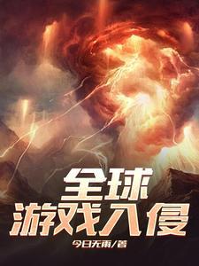 全球游戏入侵开局觉醒神级天赋祁明月