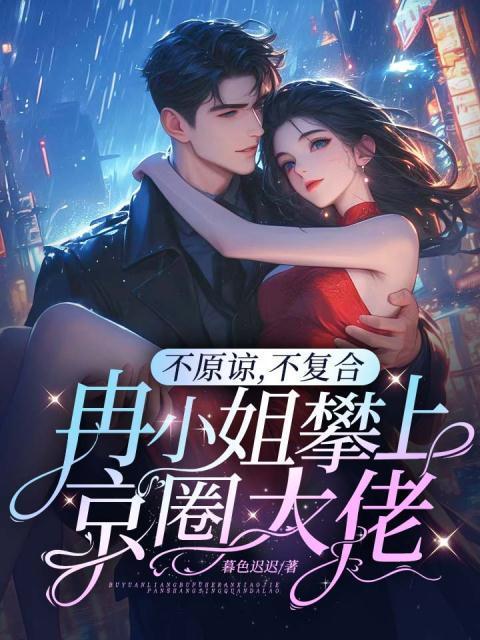 不原谅不复合冉小姐攀上京圈大佬