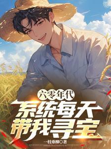 六零年代系统每天带我寻宝最新章节