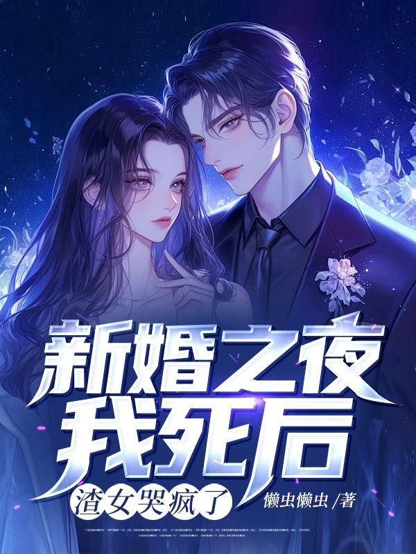 新婚之夜女主死了然后又重生
