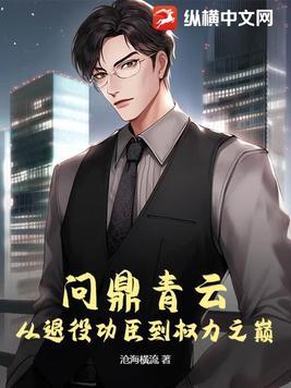 问鼎青云从退役功臣到权力之巅 第1370章