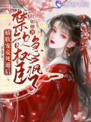 娇软可欺免费阅读无防盗