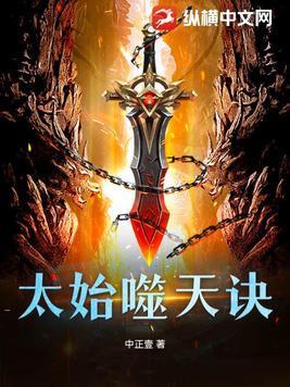 太始噬天诀gl