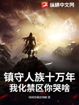 人族镇守使境界