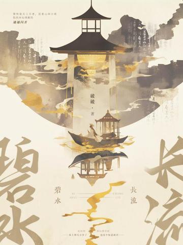 碧水长流什么意思