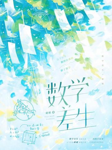 数学差生 第1章