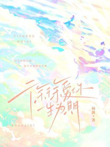 一生为期未删减