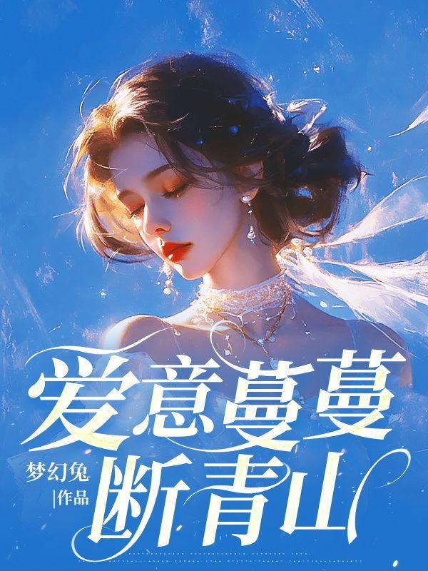 爱意蔓延的意思