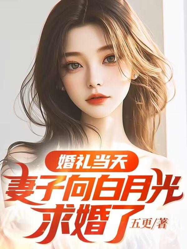 婚礼求婚白月光后续