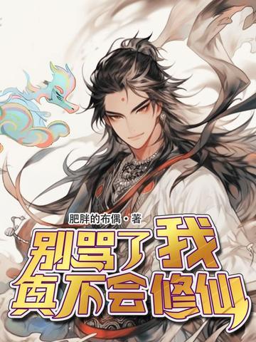 别骂了我真不会修仙