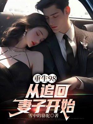 重生98从追回妻子开始 雪中的骆驼