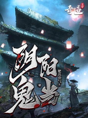 阴阳鬼电影