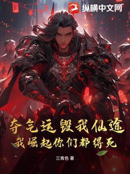 我崛起你们都得死! 第101章