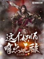 这个妖精