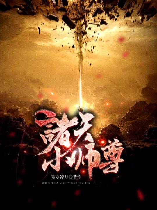 诸天小师叔