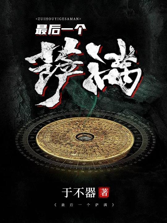 最后的萨满怎么打