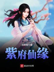 紫府仙缘TXT完本书包网