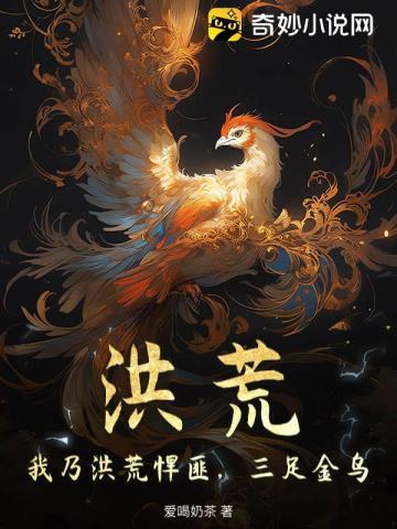 洪荒之三足冥乌