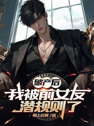 破产后我被首富当众求婚了