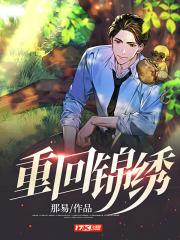 重生锦绣田园免费阅读
