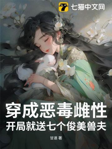 开局就送七个俊美兽夫作者甘遂