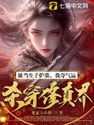 被当炉鼎了