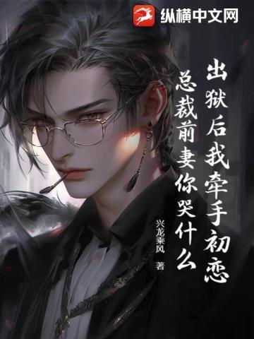 总裁前妻你哭什么