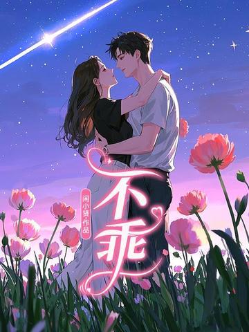 不乖不止是颗菜免费阅读
