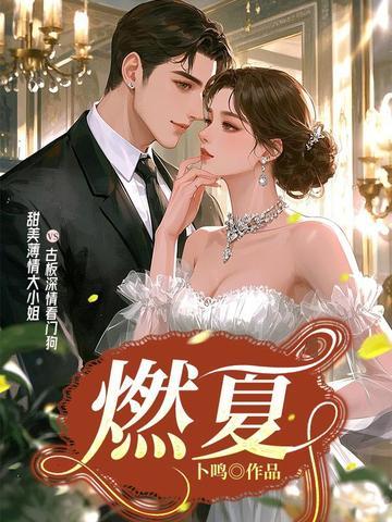 燃夏婚恋在线阅读