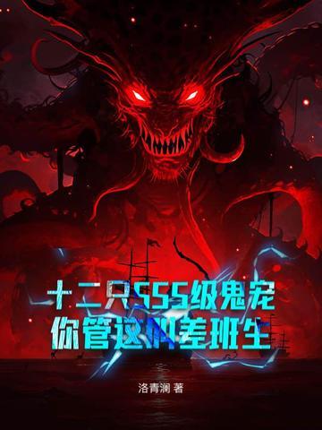 十二只sss级鬼宠你管这叫差班生没有完结吗?
