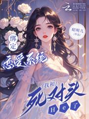 绑定cp系统在恋综里爆红了笔趣阁