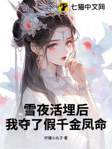 我夺了假千金凤命讲的什么