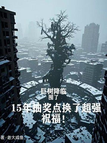 巨树丘陵怎么摇