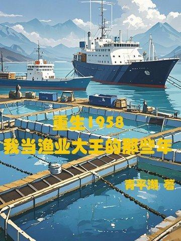 重生渔业霸主